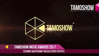 Tamoshow Music Awards 2017 (Пурра / Полная версия)