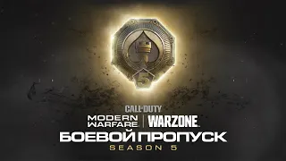 В комплекте: Call of Duty: Modern Warfare и Warzone: трейлер боевого пропуска пятого сезона