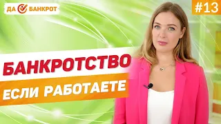 БАНКРОТСТВО ФИЗ. ЛИЦ если Вы работаете! МОГУТ ЛИ УВОЛИТЬ за долги? Что будет с заработной платой?