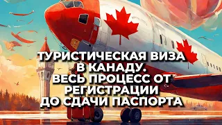 КАК ЗАПОЛНИТЬ ЗАЯВКУ НА ТУРИСТИЧЕСКУЮ ВИЗУ В КАНАДУ САМОСТОЯТЕЛЬНО.  САМАЯ ПОЛНАЯ ВИДЕО ИСТРУКЦИЯ.