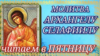ПЯТНИЦА Молитва Святому Архангелу Божию Селафиилу  Обязательно читайте эту молитву в Пятницу