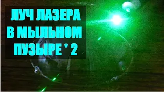 Луч лазера в мыльном пузыре ● 2