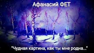 Афанасий Фет "Чудная картина, как ты мне родна..." Читает Павел Морозов (школьная программа)