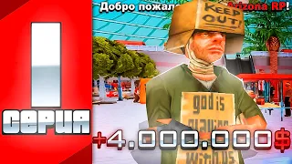 ПУТЬ БОМЖА БЕЗ КАЗИНО НА АРИЗОНА РП GTA SAMP | ПЕРВЫЕ ДЕНЬГИ !!!