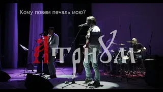 АТРИУМ - Кому повем печаль мою? - 10 лет группе (live)