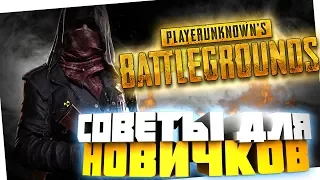 СОВЕТЫ ДЛЯ НОВИЧКОВ PLAYERUNKNOWN'S BATTLEGROUNDS | PUBG как играть в ПУБГ!!!