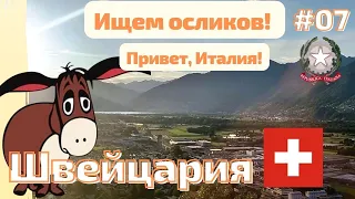 Швейцария 🇨🇭 Как там так живут? Италия - привет!  #switzerland