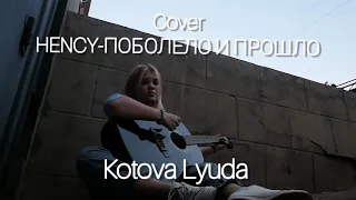 HENSY - Поболело и прошло (Lyuda Kotova) cover