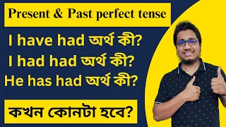 Have had, Has had & Had had || Present perfect, Past indefinite & Past perfect tense in English