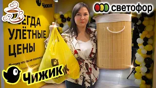 💛МОИ НАХОДКИ ДЛЯ ДОМА ИЗ МАГАЗИНА СВЕТОФОР🚦 И МАГАЗИНА ЧИЖИК😍 Выгодные покупки 🔥Новый пылесос