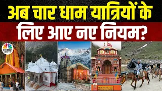 Char Dham Yatra New Rules: यात्रा को लेकर बनी नई Guidelines, अब यात्रियों को क्या करना होगा? | N18V