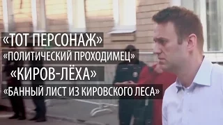 Все "прозвища" Алексея Навального