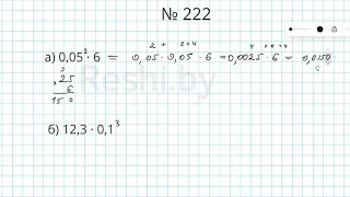 №222 / Глава 1 - Математика 6 класс Герасимов