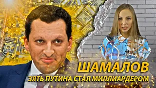 Шамалов зять Путина стал миллиардером