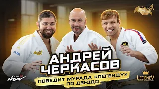 Дзюдо со Звездами. Андрей Черкасов победит Мурада "Легенду" по дзюдо.