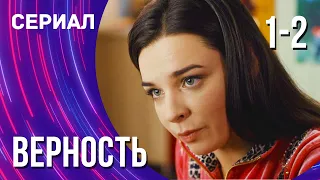 Верность 1 и 2 серия (Сериал - Мелодрама) / Смотреть фильмы онлайн