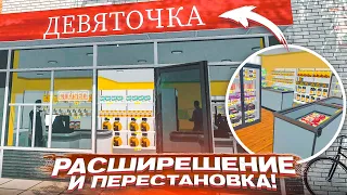 ТЕПЕРЬ ЭТО РЕАЛЬНО "ДЕВЯТОЧКА"! РАСШИРЕНИЕ И ПЕРЕСТАНОВКА В МАРКЕТЕ! (SUPERMARKET SIMULATOR #27)