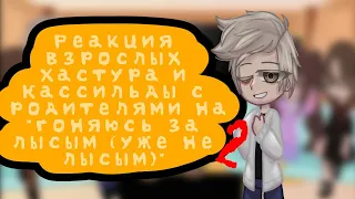 Реакция взрослых Хастура и Кассильды на "гоняюсь за лысым (уже не лысым)" |я ленивый лис|