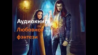 Попаданка . аудиокнига фэнтези