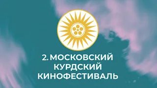 Московский Курдский Кинофестиваль 2022 - Трейлер