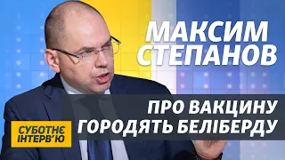 «Мені аж соромно» – Степанов про відставання від плану вакцинації | Суботнє інтерв’ю