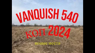 VANQUISH 540 Не плохо покопали !🍀