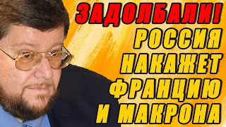 САТАНОВСКИЙ - ИГРАМ КОНЕЦ! Россия накажет Францию по полной!