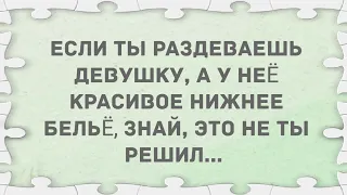 У нее красивое нижнее белье. Подборка веселых анекдотов! Позитив!