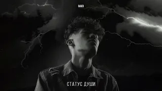 Bakr - Статус души | Official Audio