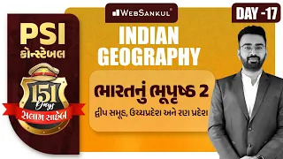 Day 17 P 2 | દ્વીપ સમૂહ, ઉચ્ચપ્રદેશ અને રણપ્રદેશ | Indian Geography | બસ આટલું કરો એટલે ખાખી પાક્કી