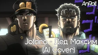 Jotaro - Дед Максим (AI Cover)