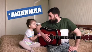 Niletto - Любимка (baby cover)