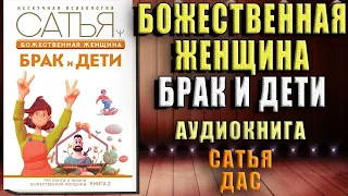 Божественная женщина. Брак и дети (Сатья Дас) Аудиокнига