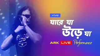 যা রে যা উড়ে যা | Jare Ja Ure Jaa | Ark | Hasan | | vivo V20 Grand Launching | vivo Bangladesh