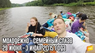 #LIVENTC – Молодежно-семейный сплав 2015