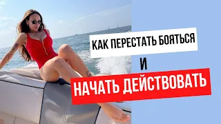 Как преодолеть Страх действий и начать реализовываться в этом мире. Личный разбор