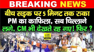 PM Modi Patna Road Show अचानक रुका, CM Nitish भी भक, फिर? Tejashwi Yadav पर, बवाल हुआ ! | Bihar News