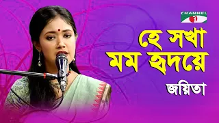 He Sokha Momo Hridoye Roho | Joyeta | Tagore Song | Channel i