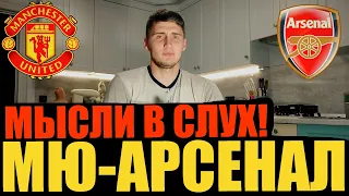 МАНЧЕСТЕР-ЮНАЙТЕД - АРСЕНАЛ! Прогноз и Ставка на матч