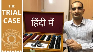 Trial Case or Trial Box in HINDI | ट्रायल केस | हिंदी में | Optometry Instruments | Sina Motallebi