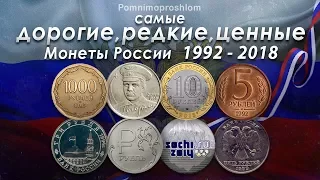 САМЫЕ ДОРОГИЕ, РЕДКИЕ И ЦЕННЫЕ МОНЕТЫ РОССИИ 1992-2018 НА 2018 ГОД!