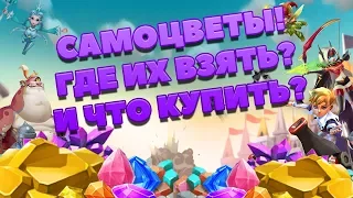 САМОЦВЕТЫ - ГДЕ ИХ ВЗЯТЬ И ЧТО НА НИХ ПОКУПАТЬ В LORDS MOBILE? || Гайд