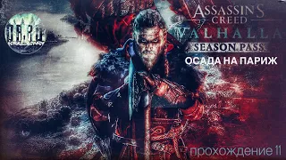 Assassin's Creed Вальгалла Season pass. dlc. Осада на Париж. Прохождение #11