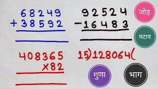 jod ghatav guna bhag | जोड़, घटाव, गुणा और भाग कैसे बनाएं | addition, subtraction, multiply, divide