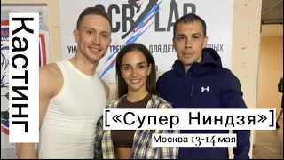 Кастинг на второй сезон «Супер Ниндзя». Москва 13-14 мая 2023 г.