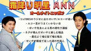 霜降り明星 オールナイトニッポン【SixTONESのラジオに出たせいや/エコー芸が機能しない日/男の潮吹きを語るせいや/噛んだエピソードを噛む粗品/ネタが飛んだせいや/せいやが銀座で会った外国人】