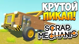 Scrap Mechanic | Пикап мечты и мотоцикл надежды!