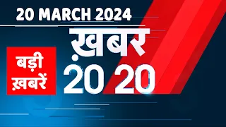 20 March 2024 | अब तक की बड़ी ख़बरें | Top 20 News | Breaking news| Latest news in hindi |#dblive