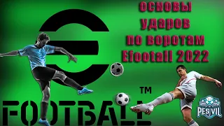 eFootball 2022: Основы ударов по воротам, ошеломляющий удар (tutorial)