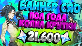 КРУТИМ БАННЕР СЯО | ПОЛ ГОДА КОПИЛ НА СЯО В GENSHIN IMPACT